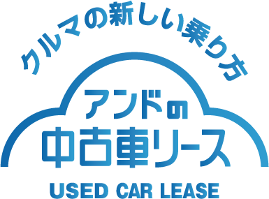 アンドの中古車リース