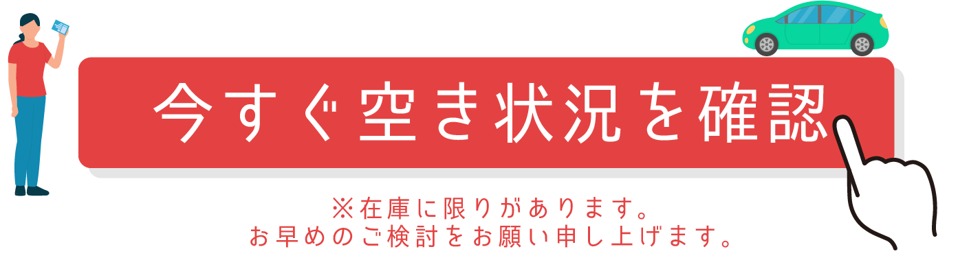 今すぐ空き状況を確認