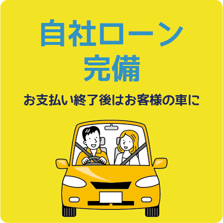 完全自社審査だからローンが通らない方でも安心！