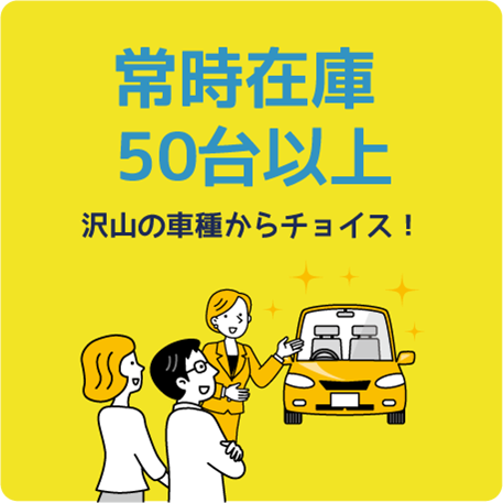 常時50台在庫あります！