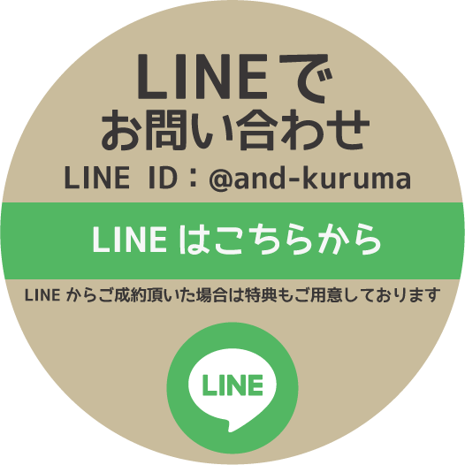 アンドの公式LINE