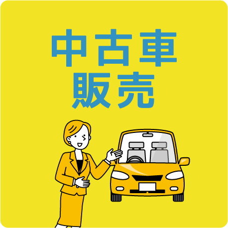 中古車販売
