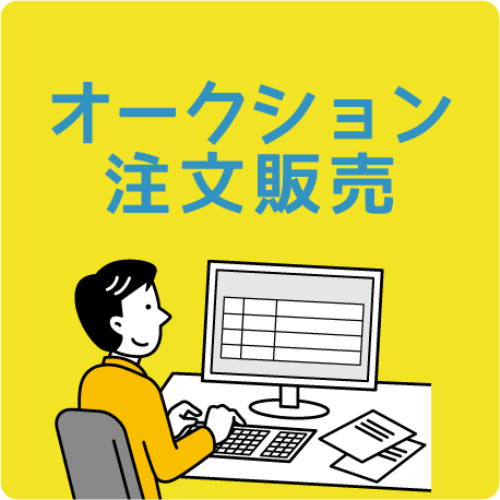 オークション注文販売